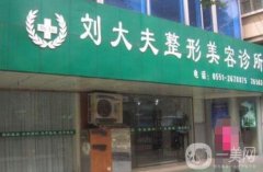 合肥刘大夫整形美容医院正规吗？刘向阳医生团队简介来袭！专业点评公示