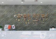 盘锦京韩医院正规吗？整形医生推荐名单介绍！口碑简介深扒