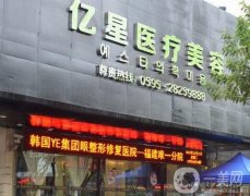 泉州亿星整形医院正规吗？口碑简介、地址/医生资料反馈！