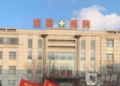 沈阳维康医院是公立还是私立？整形科医生简介/口碑来袭