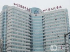 四川省人民医院整形外科好不好？蔡震医生介绍/口碑、费用在线查询
