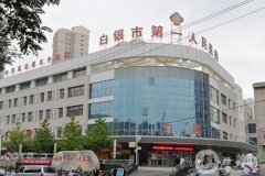 白银市第一人民医院整形科咋样？医生资料介绍/口碑、地址一览