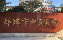 蚌埠市中医医院整形科怎么样？医生资料介绍/口碑、地址一览