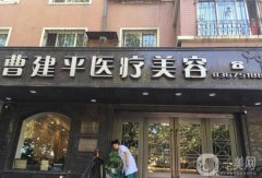 大连曹建平美容院做双眼皮好吗？医生资料介绍/口碑、地址一览