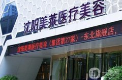 沈阳美莱口腔医院怎么样？正畸医生介绍/口碑、地址一览