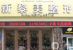 乌鲁木齐黎美整形医院正规吗？当地医美品牌\口碑反馈不赖！