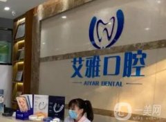 南京艾雅口腔种植牙怎么样？牙友亲身体验给出反馈！