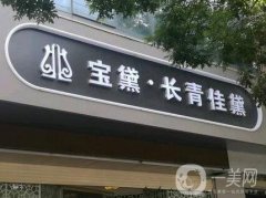 长青佳黛医疗美容怎么样？正规吗？兰州其他整形机构！