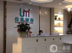 长沙你美整形医院是正规的吗？机构实力、医生推荐等详细介绍！