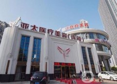 亚太整形是全国连锁的吗？鼻子整形怎么样？