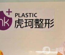 郑州虎珂整形美容医院正规吗？双眼皮怎么样？查询各方面优势所在！