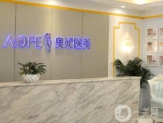 重庆奥妃整形美容医院做嘴唇怎么样?医院实力\求美者口碑反馈！