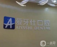广安爱牙仕口腔医院