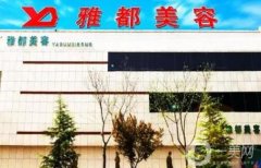 运城雅都美容整形门诊部怎么样？口碑医生/实力资质等在线测评