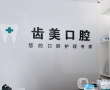 苏州昆山齿美口腔怎么样？医院资质齐全、整牙技术一绝！