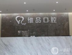 温岭太平维品口腔门诊部怎么样？元小平医生简介公示！口碑在线点评