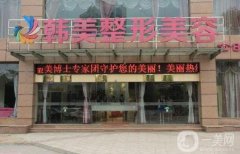 宜宾韩美整形美容医院是正规医院吗？赵竹林医生介绍/口碑、地址一览
