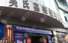 云南吴氏嘉美医疗美容医院正规吗？医生资料介绍/口碑评价在线查询