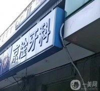 北京京淦口腔诊所