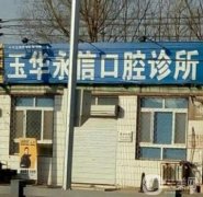 北京市玉华永信口腔诊所