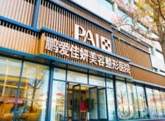 烟台鹏爱佳妍美容整形医院正规吗？机构简介、坐诊医生等信息介绍！