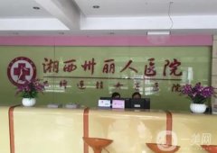 湘西俪人医院是正规医院吗？坐诊医生介绍/口碑评价一览