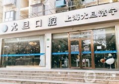 上海尤旦口腔医院是三甲吗？网友：不是三甲/但是正规医院