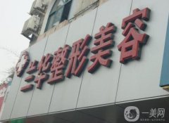 芜湖兰华医疗整形美容和瑞丽哪家好？坐诊医生