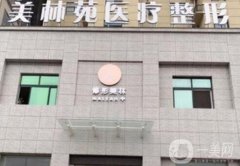 驻马店美林苑整形医院割双眼皮怎么样？口碑点评、医生技术查询！