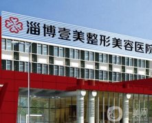 淄博壹美整形美容医院怎么样？医生推荐名单备受瞩目！实力口碑媲美公立~