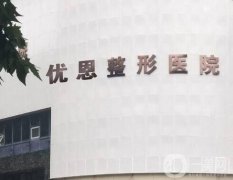 郑州优恩整形医院怎么样？正规吗？口碑简介_坐诊医生信息同步更新