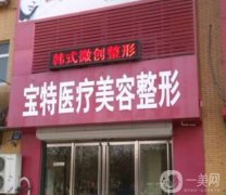 保定宝特医疗美容整形外科医院怎么样？简介、地址及口碑挨个盘