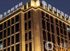 上海生命树医疗整形美容医院