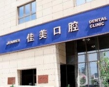 佳美口腔和中诺口腔信息介绍？种植牙技术及优势！