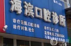 海滨口腔诊所口碑怎么样？是连锁吗?
