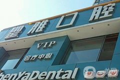 大连圣雅口腔医院怎么样？种植牙实力\医生介绍等全面升级！