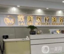 济南莱美整形医院口碑咋样？正规吗？各方面实力盘点！