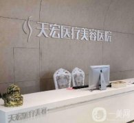 张家口天宏医院王慧东怎么样？天宏和维多利亚信息介绍？一起PK！