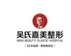 红河吴氏嘉美医院正规吗?口碑怎么样？网友点评一步到位！