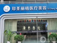 重庆郑荃丽格医院正规吗?脂肪修复怎么样？主打特色项目之一！