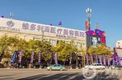张家口维多利亚整形医院是正规的吗?医疗特色、医疗中心、特色项目等全面介