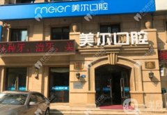 大连美尔口腔医院怎么样？王蕾医生简介/新营业时间在线查询