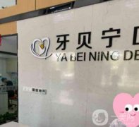 宁波海曙牙贝宁口腔医院怎么样？医生介绍/设施设备介绍超详细~