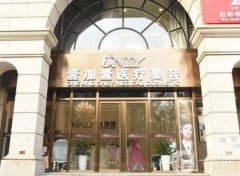 西安壹加医疗美容医院是正规的吗？医生名单介绍/口碑、地址一看