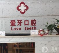 双流爱牙口腔诊所