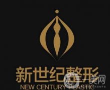 温州苍南新世纪美容医院