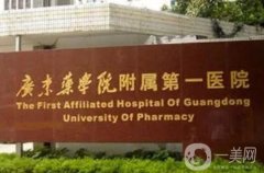 广东药科大学附属第一医院整形科怎么样?专业特色项目列表在内！