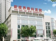 上海新视界眼科医院是正规医院吗?近视眼手术专业品牌机构！