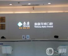 泰康拜博口腔是公立的还是私立的?全国连锁口腔\技术实力靠前!