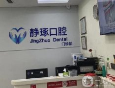 北京静琢口腔门诊部怎么样？技术好不好？地址公开